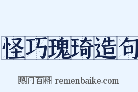 怪巧瑰琦造句是什么意思的图片